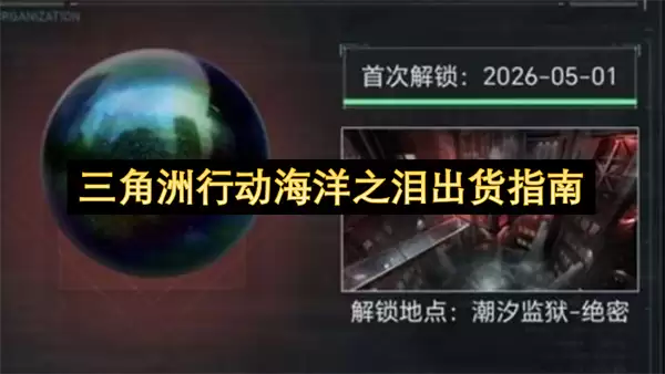 三角洲行动：海洋之泪高效出货攻略