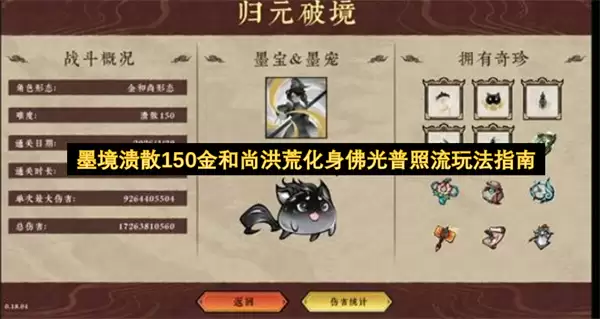 墨境溃散150金和尚：洪荒化身佛光普照流终极玩法指南