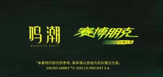《鸣潮》×《赛博朋克：边缘行者》联动情报解禁：露西与丽贝卡参战确认