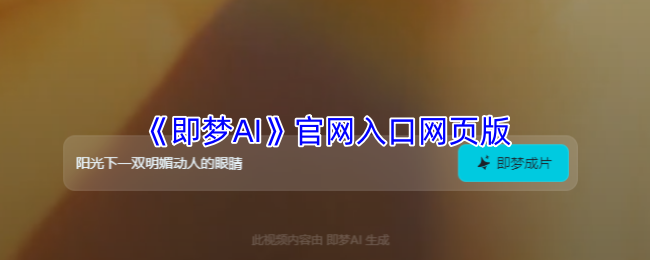 即梦官网入口网页版-即梦AI官网登录入口