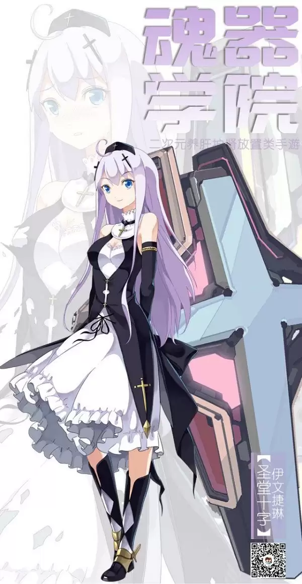 魂器少女百科第三弹：圣堂十字_伊文捷琳