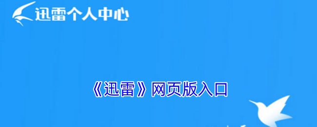 迅雷网页版-迅雷官网登录入口
