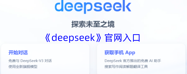 deepseek官网-deepseek深度求索入口