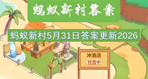 蚂蚁新村：2026年5月31日最新答案公布
