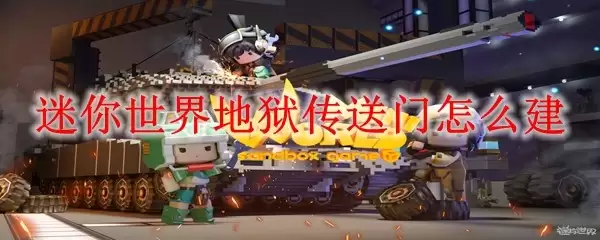 迷你世界地狱传送门建造教程