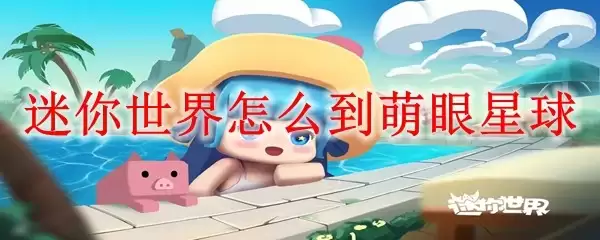 迷你世界怎么前往萌眼星球