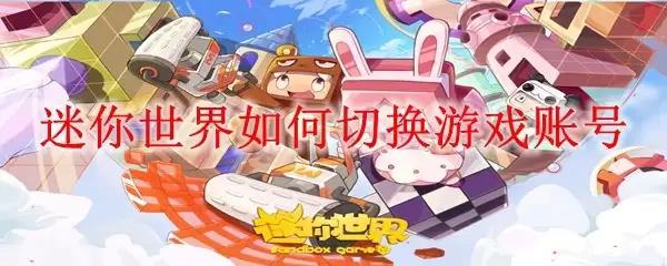 迷你世界怎样切换游戏账号