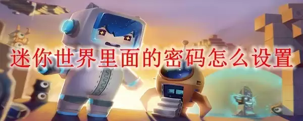 迷你世界里的密码怎么设置