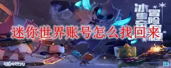 迷你世界账号怎么找回来