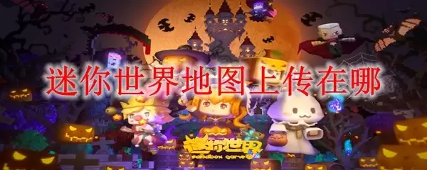 迷你世界地图在哪上传