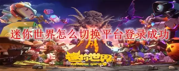 迷你世界切换平台登录成功方法