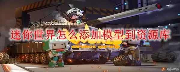 迷你世界怎样添加模型到资源库