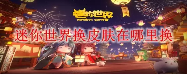 迷你世界换皮肤在何处换