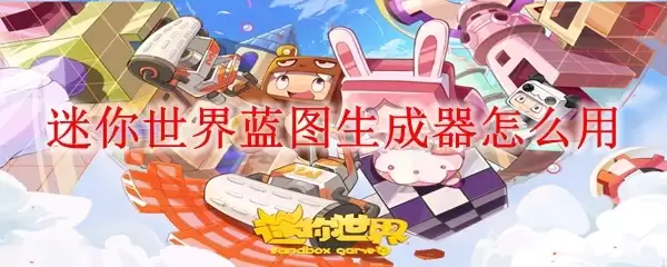 迷你世界蓝图生成器怎么使用