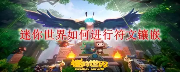 迷你世界如何完成符文镶嵌
