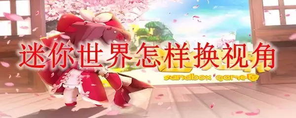 迷你世界怎么换视角