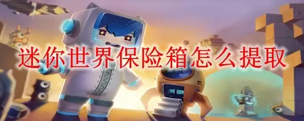 迷你世界保险箱怎样提取
