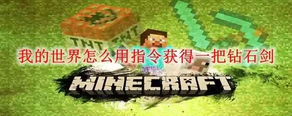 我的世界如何用指令获取一把钻石剑