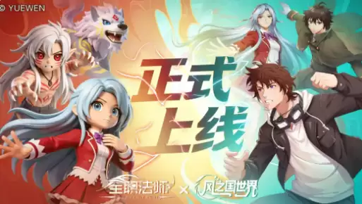 风之国世界x全职法师联动活动 风之国世界全职法师联动玩法角色福利全介绍