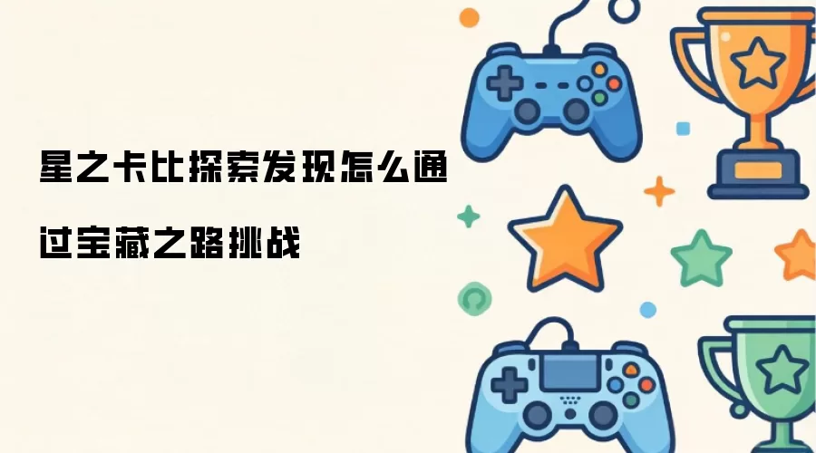 星之卡比探索发现宝藏之路挑战怎么通过