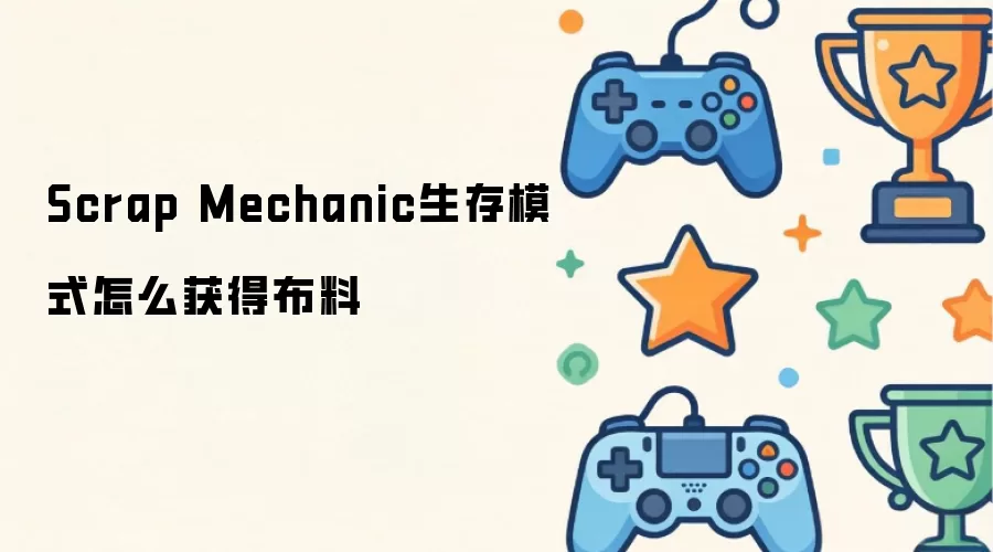 Scrap Mechanic生存模式如何获得布料
