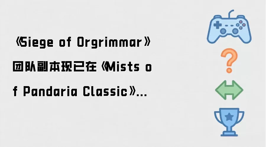 《Siege of Orgrimmar》团队副本现已于《Mists of Pandaria Classic》中上线
