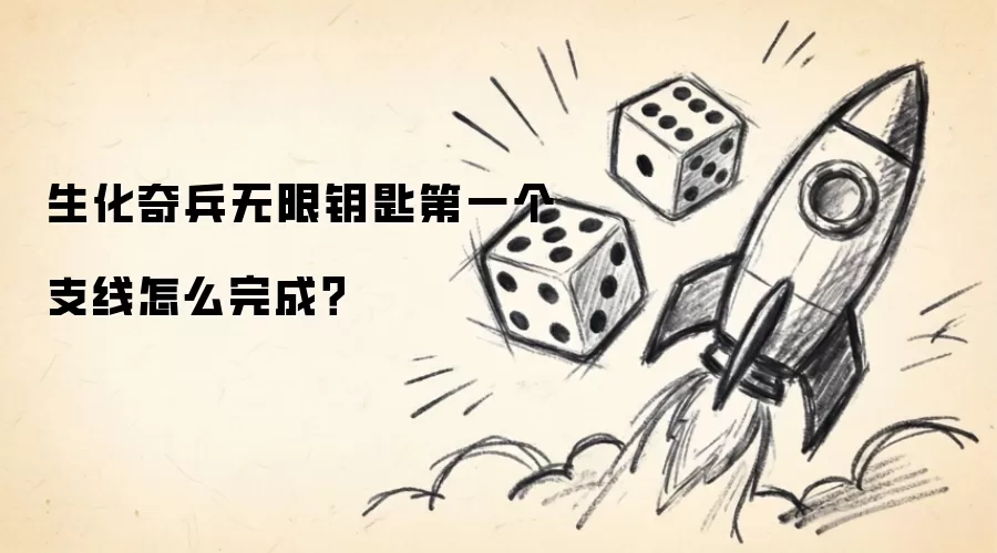 生化奇兵无限钥匙第一个支线怎么完成
