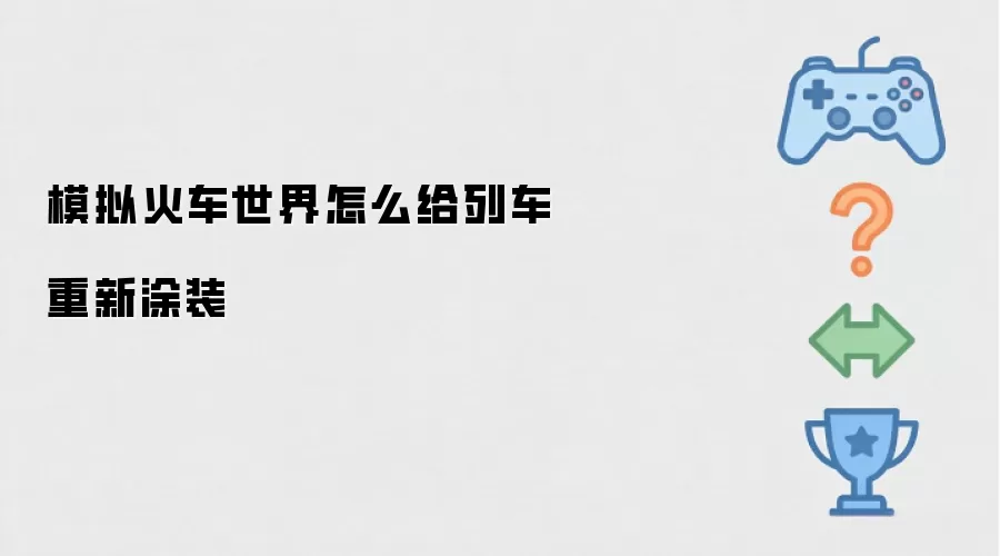 模拟火车世界怎么为列车重新涂装