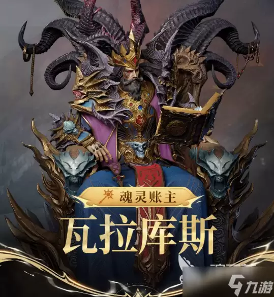 潮汐守望者魂灵账主瓦拉库斯分享 潮汐守望者魂灵账主瓦拉库斯怎样