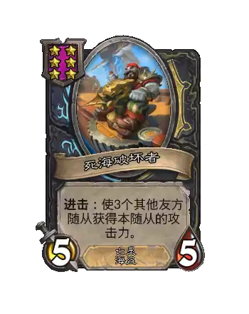 炉石传说酒馆战棋新随从死海破坏者效果说明