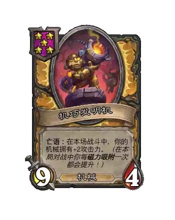 炉石传说酒馆战棋新随从机巧发明机效果解析