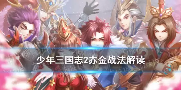 《少年三国志2》赤霄金乌云卷虎啸战法图文教程：赤金战法解读