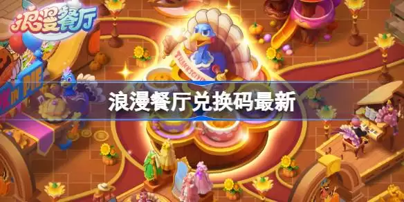 浪漫餐厅6.4兑换码 浪漫餐厅6月4日兑换码2026