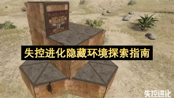 失控进化：隐藏环境探索指南