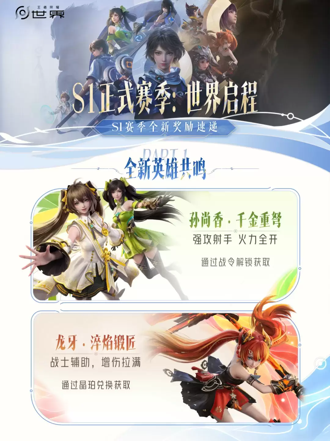 王者荣耀世界S1赛季更新内容总览