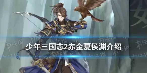《少年三国志2》神行夏侯渊技能揭秘：赤金夏侯渊武将一览