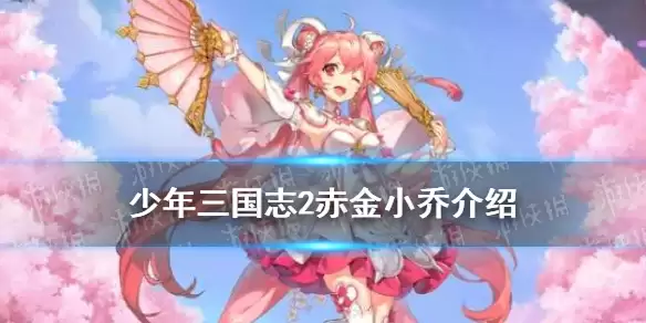 《少年三国志2》天香小乔技能解析 赤金小乔武将盘点