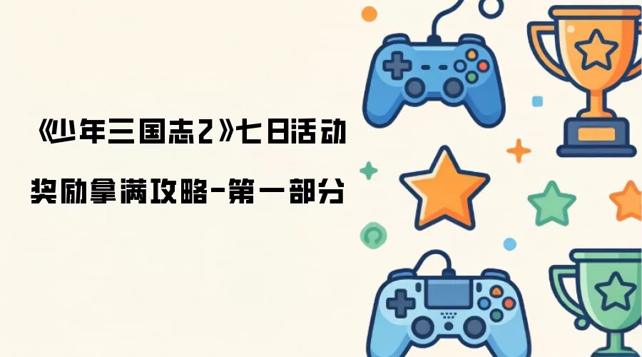 少年三国志2七日活动奖励拿满攻略-第一部分