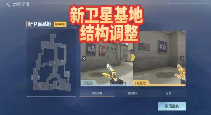 穿越火线枪战王者新卫星基地结构调整详解：穿越火线枪战王者卫星基地地图更新与玩法变化