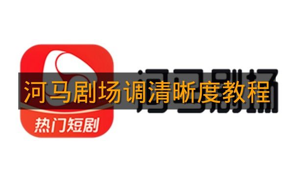 《河马剧场》调清晰度教程