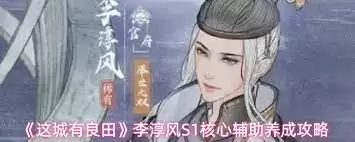 这城有良田李淳风如何玩