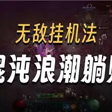 暗黑4混沌浪潮怎么开启