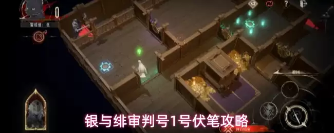 银与绯审判号1号伏笔指南