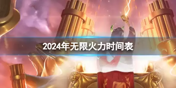2026年《英雄联盟》无限火力时间表一览_2026无限火力官方公告