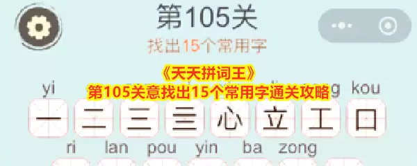 《天天拼词王》第105关意：找出15个常用字通关攻略