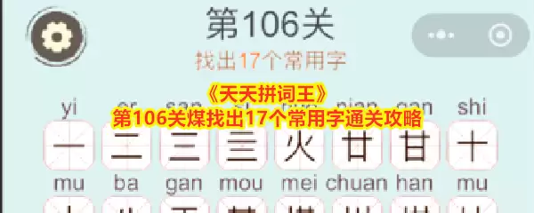天天拼词王第106关煤找出17个常用字通关攻略