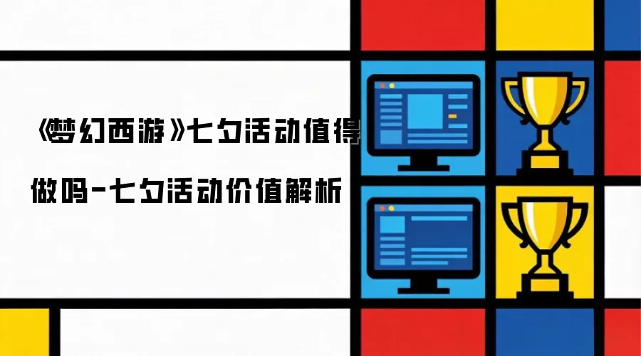 梦幻西游七夕活动值得做吗-七夕活动价值解析