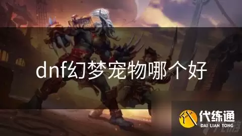 dnf幻梦宠物哪个好:dnf幻梦