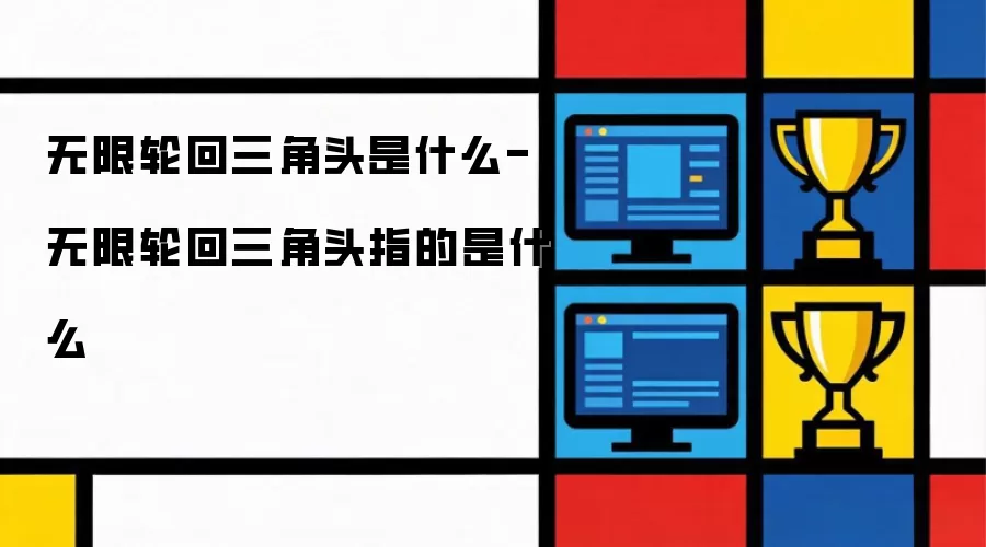无限轮回三角头是什么-无限轮回三角头所指为何