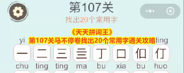 《天天拼词王》第107关马不停卷：找出20个常用字通关攻略
